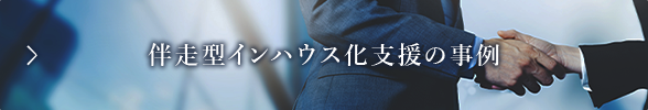 伴走型インハウス化支援の事例